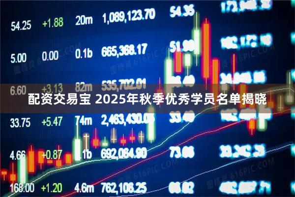 配资交易宝 2025年秋季优秀学员名单揭晓